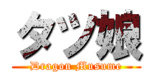 タツ娘 (Dragon Musume)
