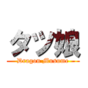 タツ娘 (Dragon Musume)