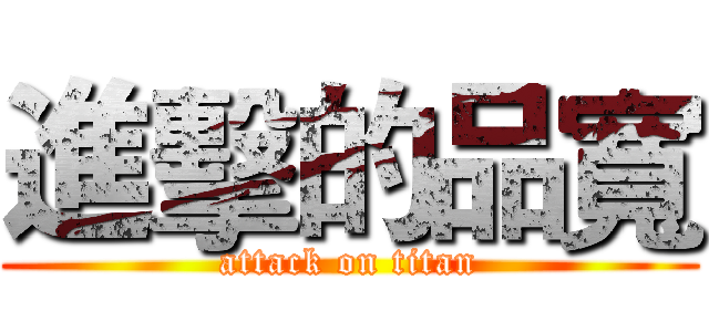 進擊的品寬 (attack on titan)
