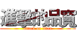 進擊的品寬 (attack on titan)