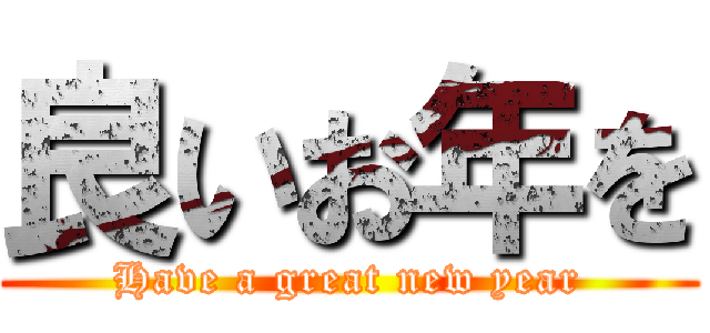 良いお年を (Have a great new year)