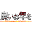 良いお年を (Have a great new year)