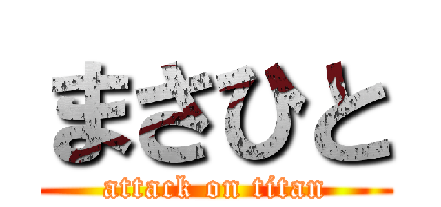 まさひと (attack on titan)