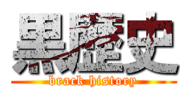 黒歴史 (brack history)