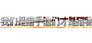 我们是猎手他们才是猎物 (attack on titan)
