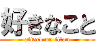 好きなこと (attack on titan)