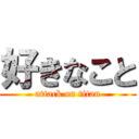 好きなこと (attack on titan)