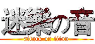 迷樂の音 (attack on titan)