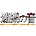 迷樂の音 (attack on titan)