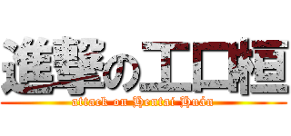 進撃の工口桓 (attack on Hentai Huán)