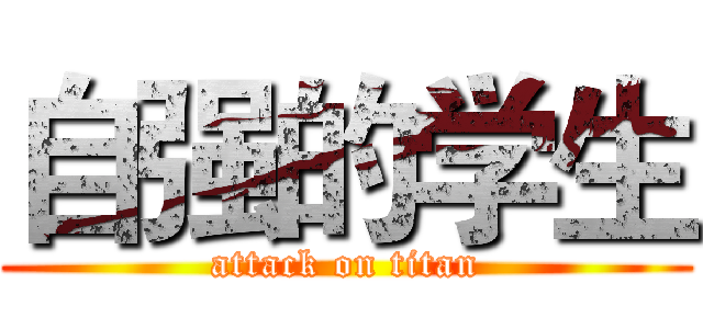 自强的学生 (attack on titan)