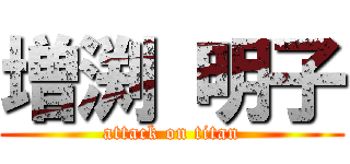 増渕 明子 (attack on titan)