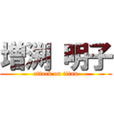 増渕 明子 (attack on titan)