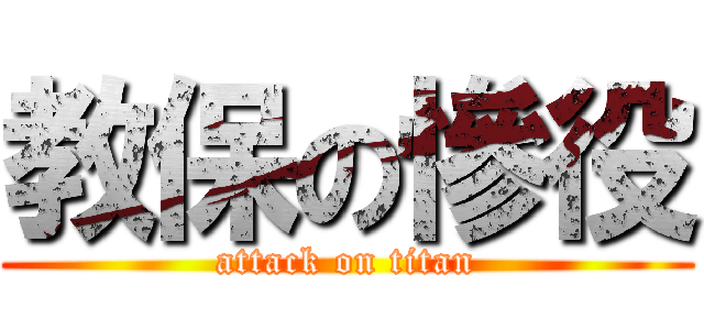 教保の慘役 (attack on titan)