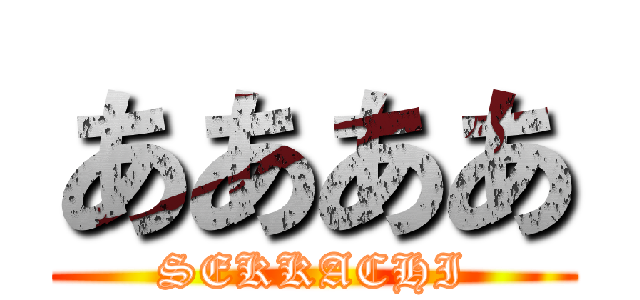 ああああ (SEKKACHI)