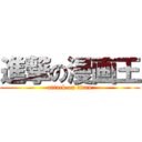 進撃の漫画王 (attack on titan)