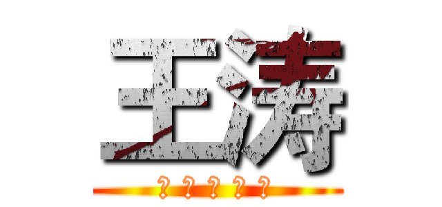 王涛 (巨 人 独 立 团)
