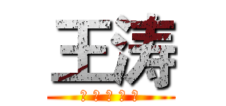 王涛 (巨 人 独 立 团)