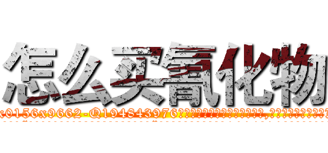 怎么买氰化物 (怎么买氰化物【电.话186x0156x9662-Q194843976林氏药业】我们做的是长期生意,靠的是老客户长期支持
参考消息网2月20日报道 韩媒称，“剩女多、离婚率高的城市，房价一定会上涨。”这是中国经济学家金岩石2016年12月参加在上海举行的房地产相关论坛时说的话。
)