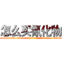 怎么买氰化物 (怎么买氰化物【电.话186x0156x9662-Q194843976林氏药业】我们做的是长期生意,靠的是老客户长期支持
参考消息网2月20日报道 韩媒称，“剩女多、离婚率高的城市，房价一定会上涨。”这是中国经济学家金岩石2016年12月参加在上海举行的房地产相关论坛时说的话。
)