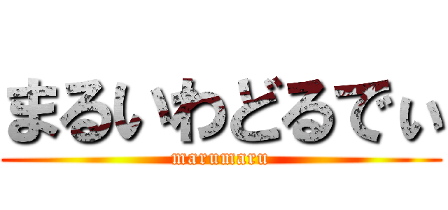 まるいわどるでぃ (marumaru)