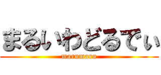 まるいわどるでぃ (marumaru)