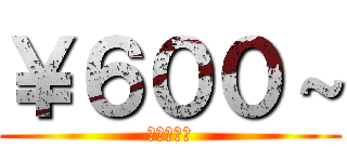 ￥６００～ (手作り定食)