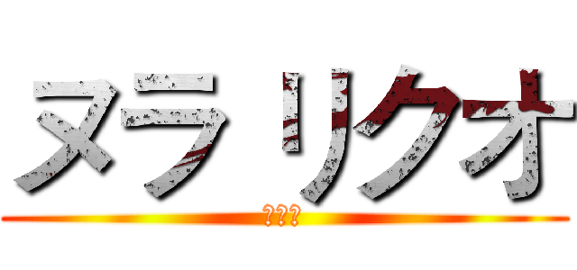 ヌラ リクオ (千年殺)