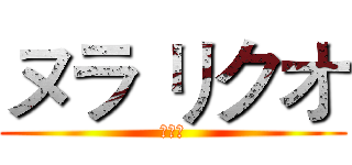 ヌラ リクオ (千年殺)