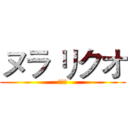 ヌラ リクオ (千年殺)