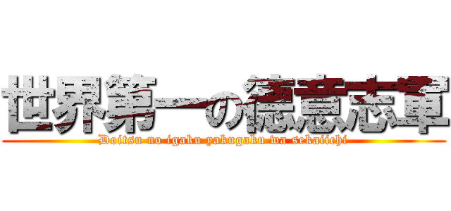 世界第一の德意志軍 (Doitsu no igaku yakugaku wa sekaiichi)