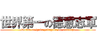 世界第一の德意志軍 (Doitsu no igaku yakugaku wa sekaiichi)