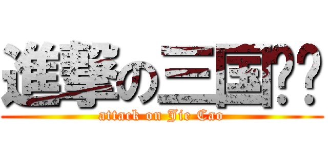 進撃の三国杀吧 (attack on Jie Cao)