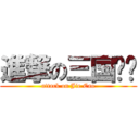 進撃の三国杀吧 (attack on Jie Cao)