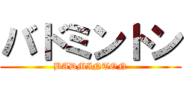 バドミントン (BADMINTON)