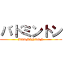 バドミントン (BADMINTON)