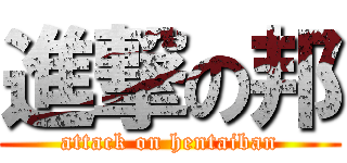 進撃の邦 (attack on hentaiban)