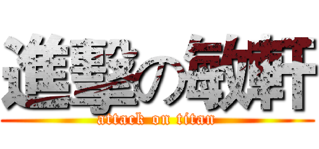 進擊の敏軒 (attack on titan)