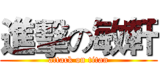 進擊の敏軒 (attack on titan)