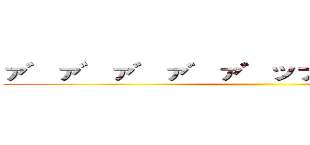 ァ゛ァ゛ァ゛ァ゛ァ゛ッナ゛ゥンッ！！！！！ ()