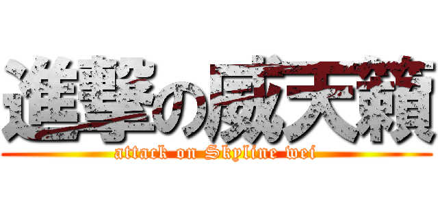 進撃の威天籟 (attack on Skyline wei)