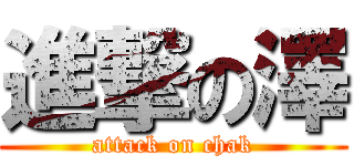 進撃の澤 (attack on chak)