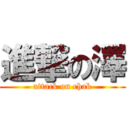 進撃の澤 (attack on chak)