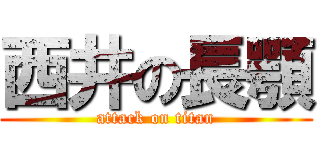 西井の長顎 (attack on titan)