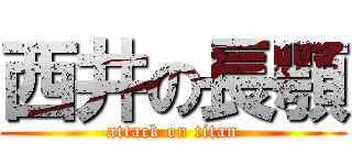 西井の長顎 (attack on titan)