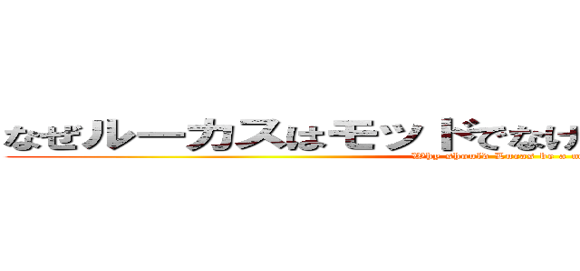 なぜルーカスはモッドでなければならないのですか？ (Why should Lucas be a mod?)