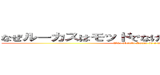 なぜルーカスはモッドでなければならないのですか？ (Why should Lucas be a mod?)