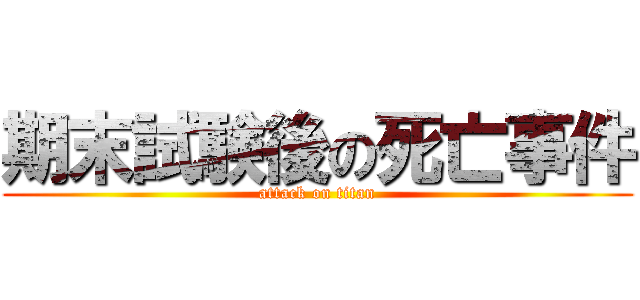 期末試験後の死亡事件 (attack on titan)