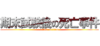 期末試験後の死亡事件 (attack on titan)