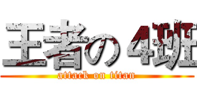 王者の４班 (attack on titan)